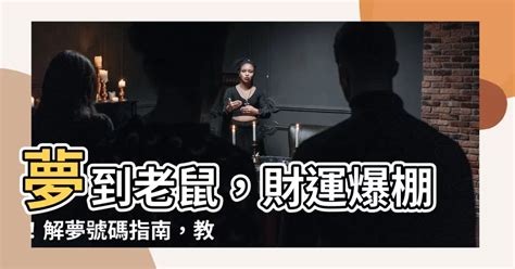 夢到女人是幾號|解夢號碼，夢境號碼解析參考